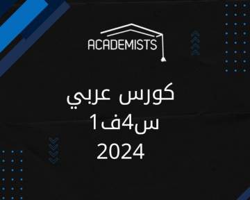 arabic1-y4-academists