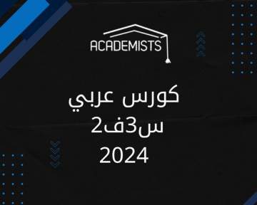 arabic2-y3-academists