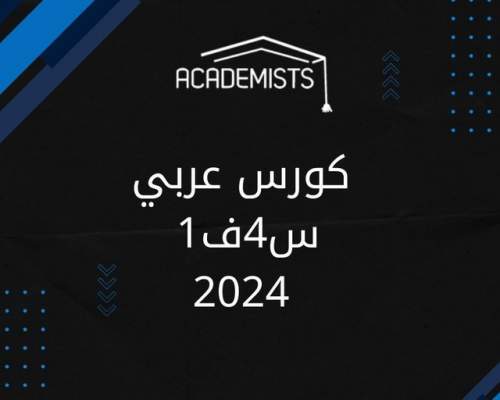 arabic1-y4-academists