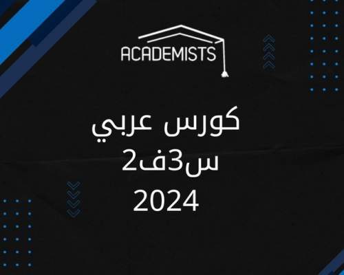 arabic2-y3-academists